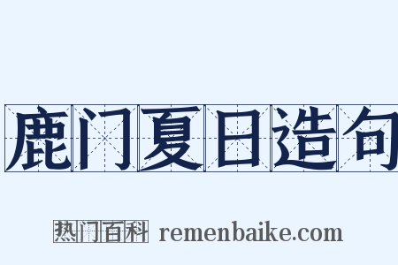 鹿门夏日造句是什么意思的图片